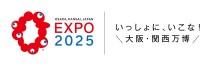 2025年日本国際博覧会